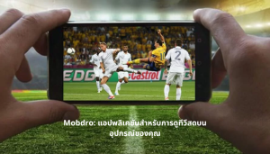 Mobdro: แอปพลิเคชันสำหรับการดูทีวีสดบนอุปกรณ์ของคุณ